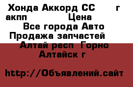 Хонда Аккорд СС7 1994г акпп 2.0F20Z1 › Цена ­ 14 000 - Все города Авто » Продажа запчастей   . Алтай респ.,Горно-Алтайск г.